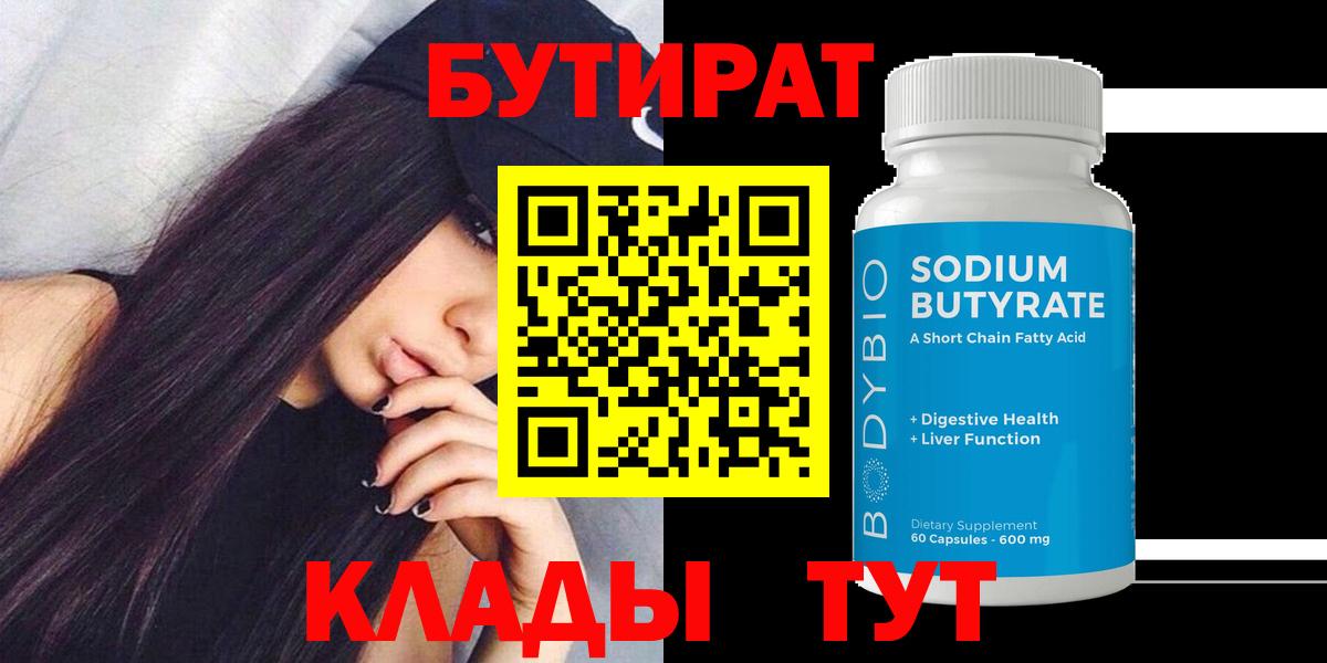 БУТИРАТ бутик Смоленск